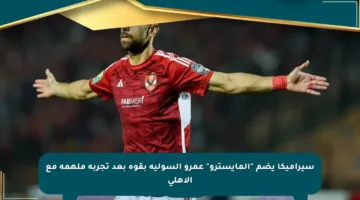 سيراميكا يضم “المايسترو” عمرو السولية بقوة بعد تجربة ملهمة مع الأهلي